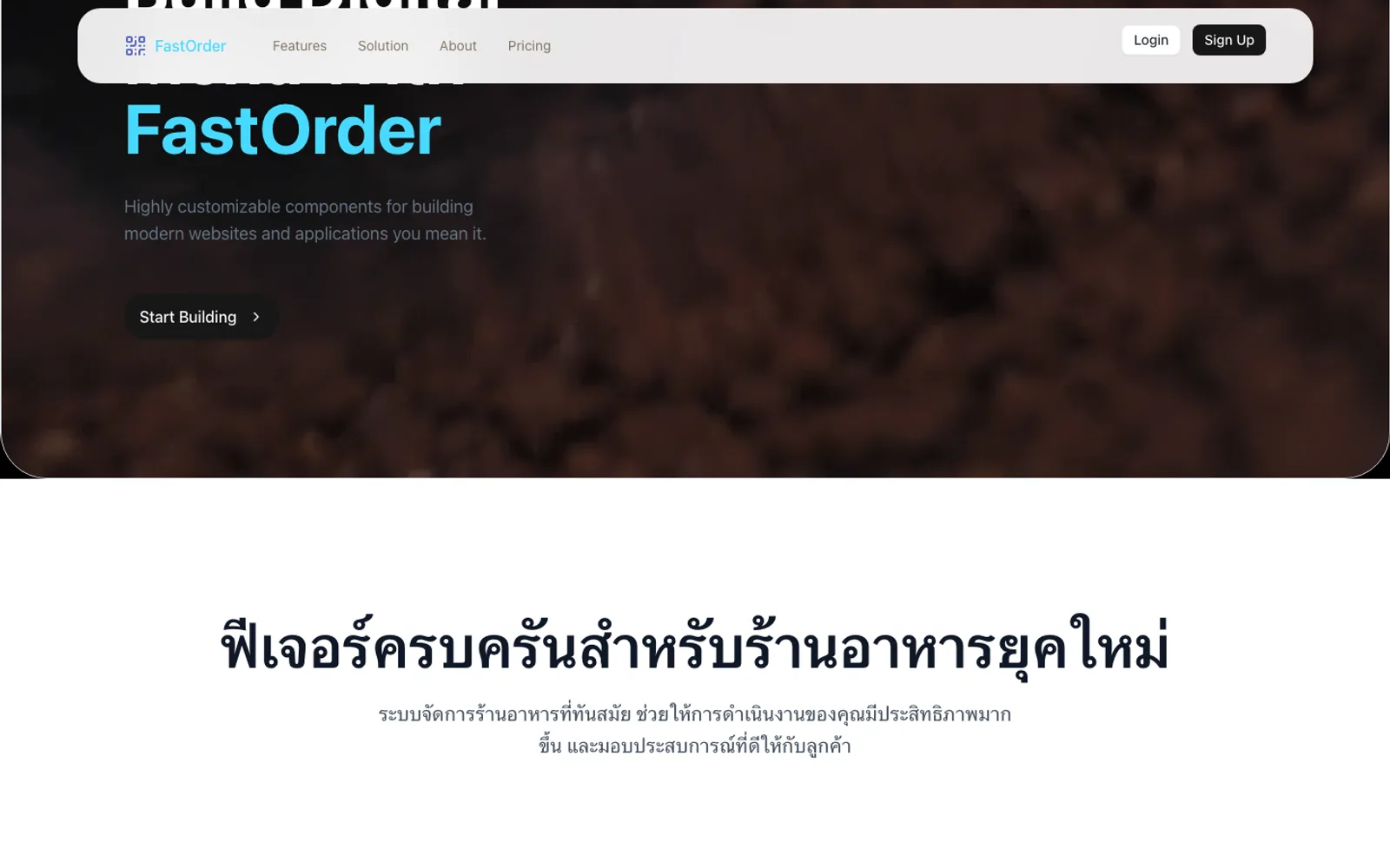 FastOrder — เมนู QR และสั่งอาหารด้วยตนเอง