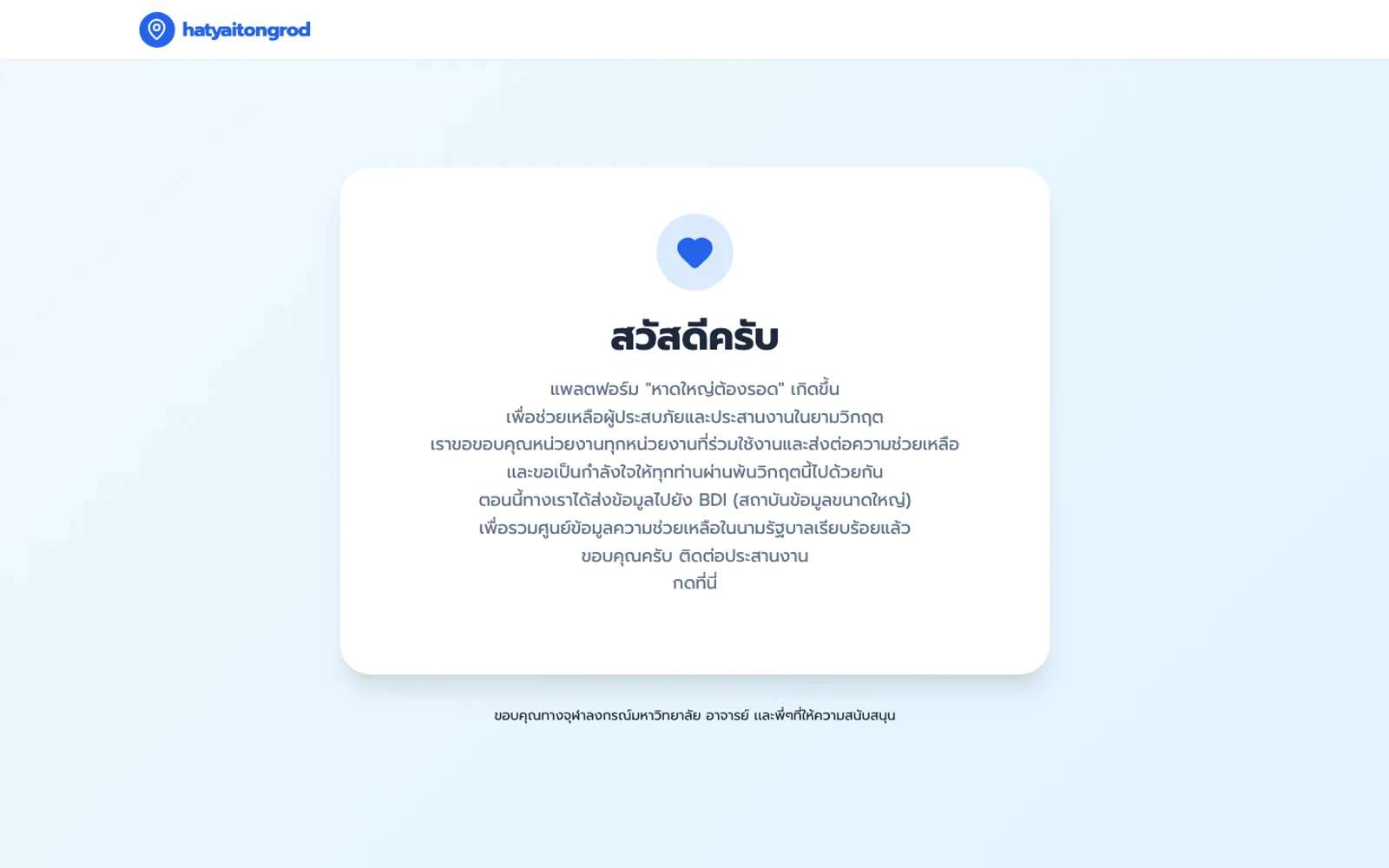 หาดใหญ่ต้องรอด — รองรับผู้ใช้พร้อมกันกว่า 1,000,000 คนในช่วงพีค