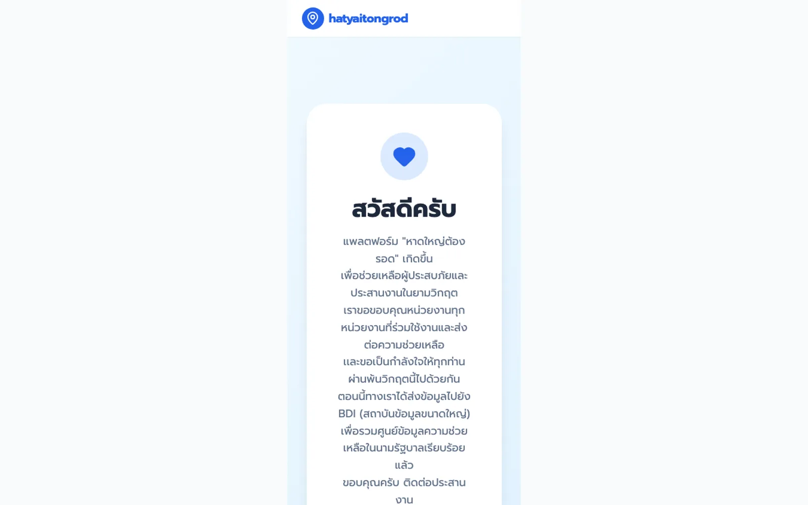 หาดใหญ่ต้องรอด — เข้าผ่านเว็บทันที ไม่ต้องติดตั้งแอป (ล็อกอิน Google)