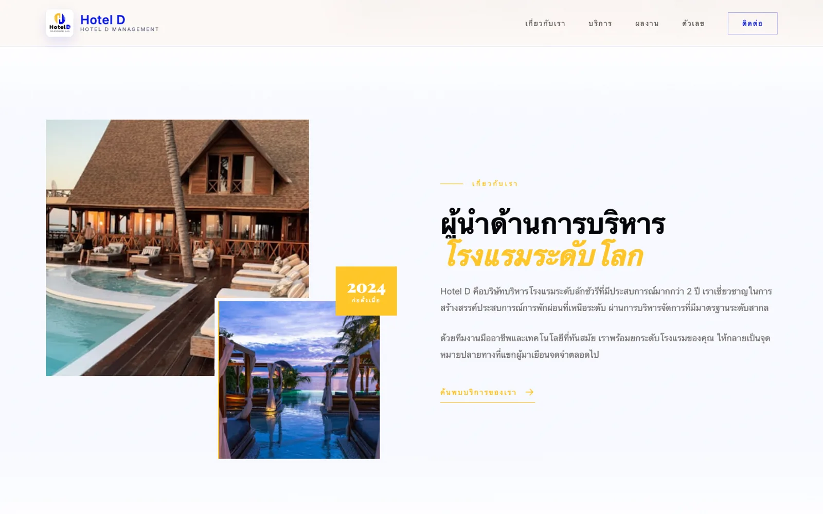 Hotel D Management — บริการครบวงจร: ปฏิบัติการ การตลาด และบริหารรายได้