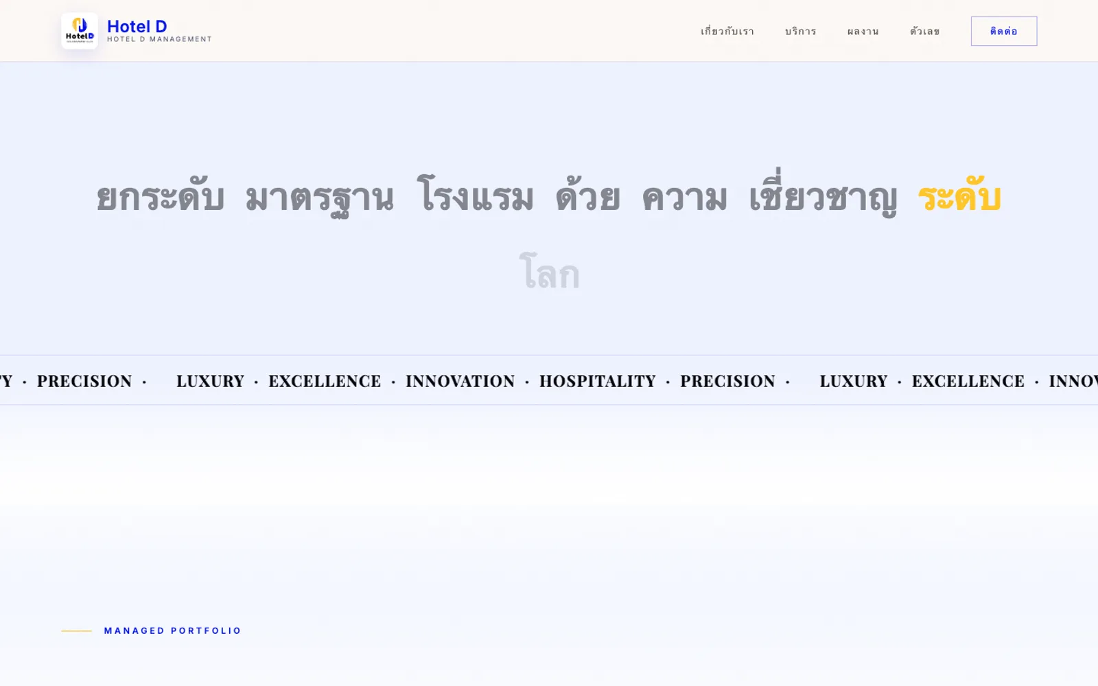 Hotel D Management — กรอบมาตรฐานบริการและประสบการณ์ผู้เข้าพัก
