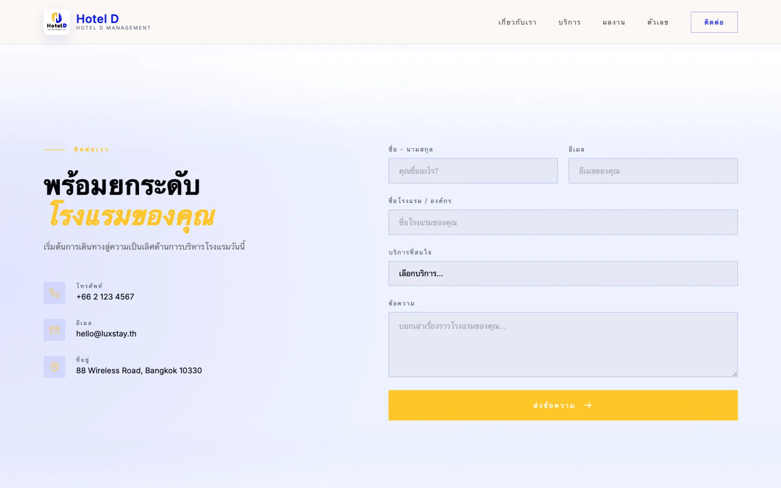 Hotel D Management — การนำเทคโนโลยีมาช่วยงานโรงแรม