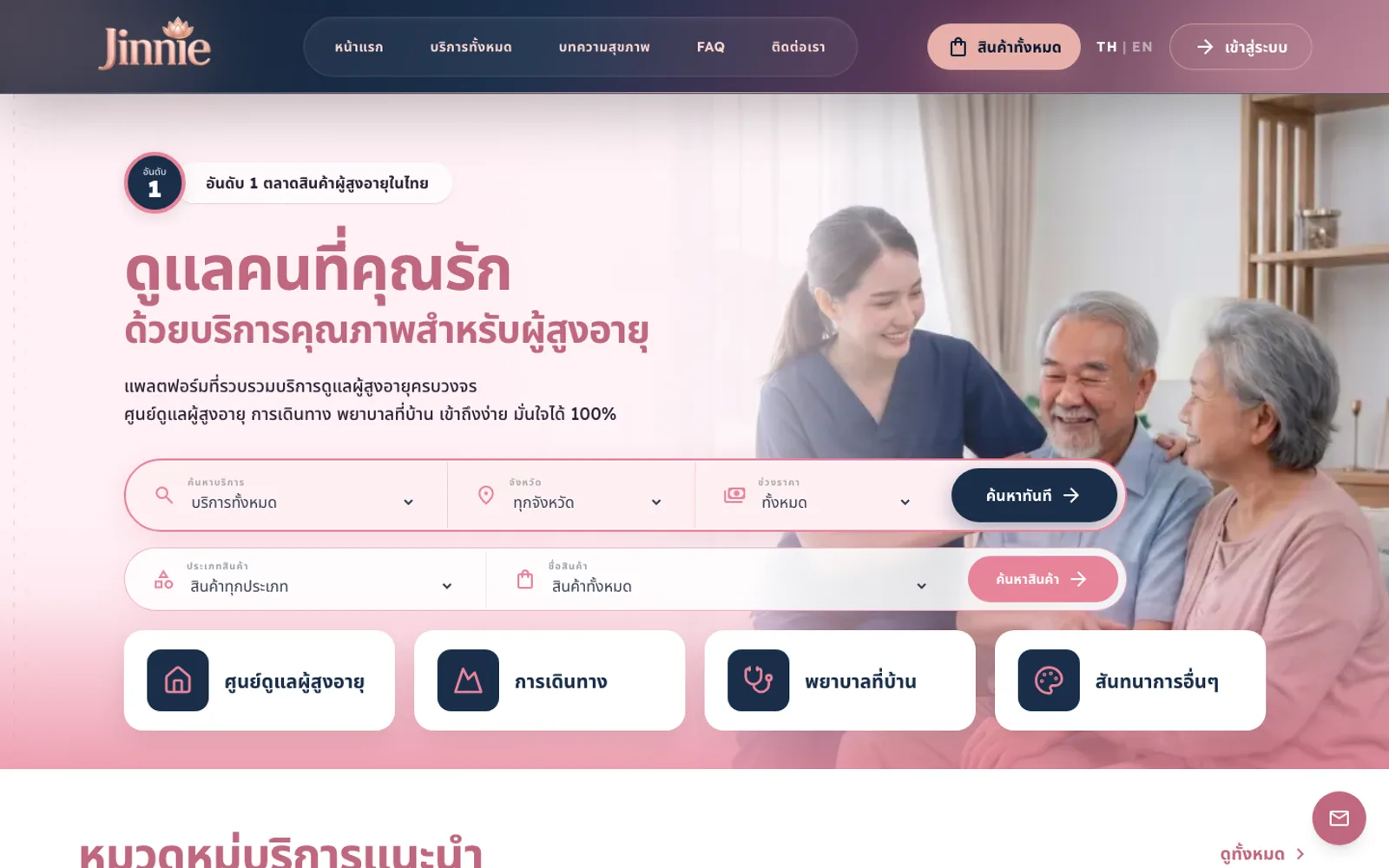 Jinnie Care — แคตตาล็อกบริการ (เนิร์สซิ่งโฮม, ดูแลที่บ้าน, กายภาพ, ทริป)
