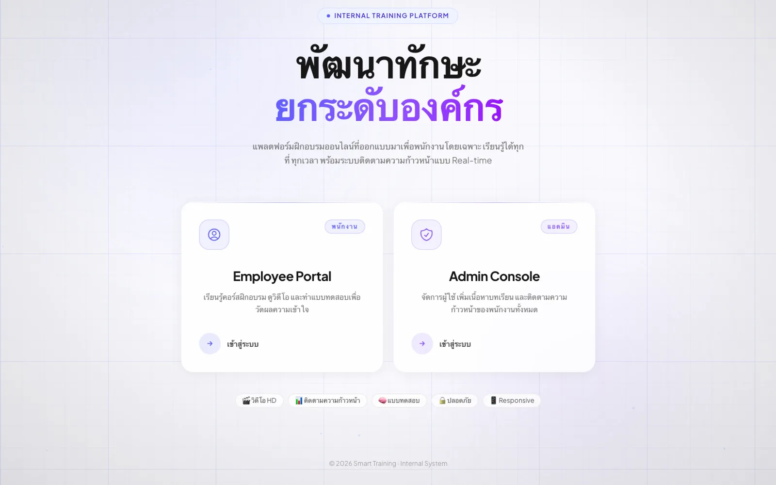 Smart Training — ติดตามความก้าวหน้าแบบเรียลไทม์