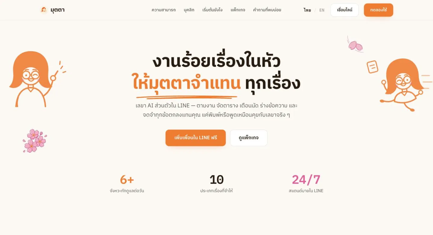 Mutta — เลขาส่วนตัว AI บน LINE ใช้ได้เลยวันนี้